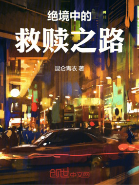 绝境中的救赎之路在线阅读