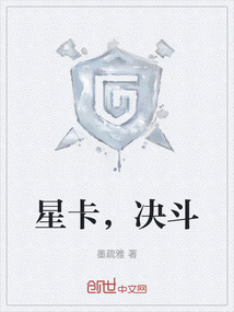 星卡，決斗
