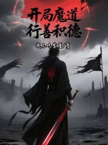 開局魔道行善積德