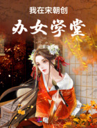 我在宋朝创办女学堂在线阅读