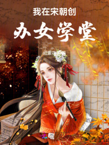 我在宋朝創辦女學堂