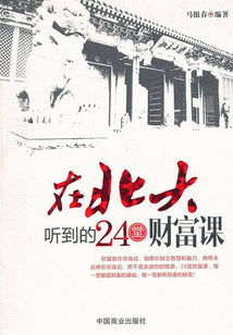 在北大聽到的24堂財富課