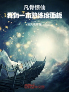 凡骨惊仙:我有一本熟练度面板在线阅读