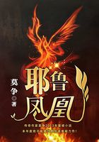耶鲁凤凰在线阅读