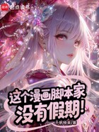 这个漫画脚本家没有假期在线阅读