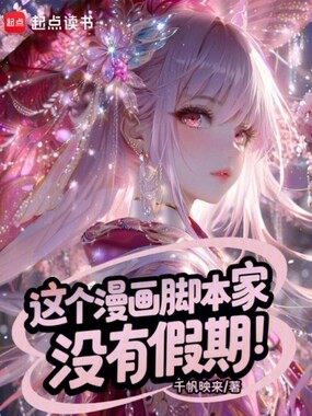 这个漫画脚本家没有假期在线阅读