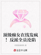 頂級癲女在線發瘋！反派全員淪陷在線閱讀