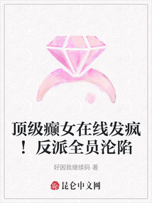 頂級癲女在線發瘋!反派全員淪陷