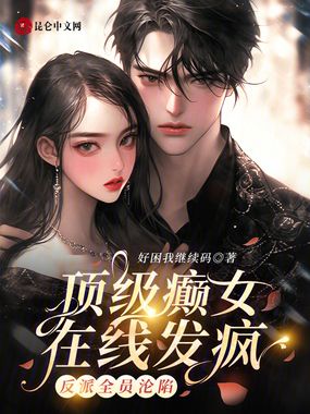 顶级癫女在线发疯！反派全员沦陷在线阅读