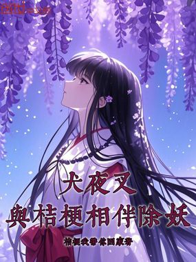 犬夜叉:与桔梗相伴除妖在线阅读