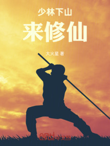 少林下山來修仙