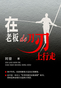 在老板的刀刃上行走