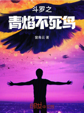 斗罗之青焰不死鸟在线阅读