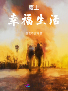 废土幸福生活在线阅读
