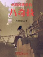 无限恐怖里的八奇技在线阅读