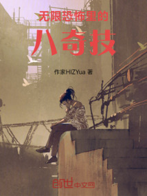 無限恐怖新一代八奇技傳人