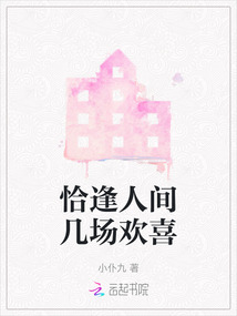 恰逢人間幾場歡喜