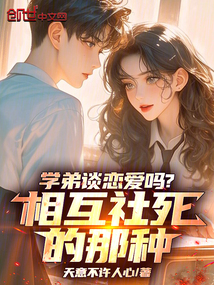 學弟談戀愛嗎？相互社死的那種