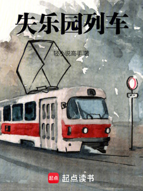 失乐园列车在线阅读