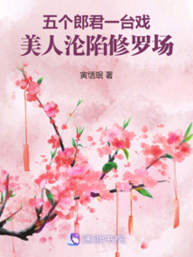 五個郎君一臺戲，美人淪陷修羅場