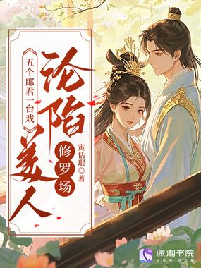 五个郎君一台戏,美人沦陷修罗场在线阅读