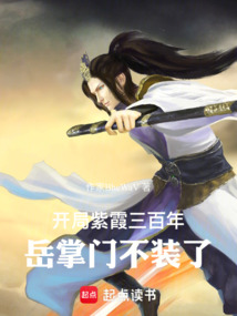 開局紫霞三百年,岳掌門不裝了