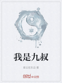 我是九叔