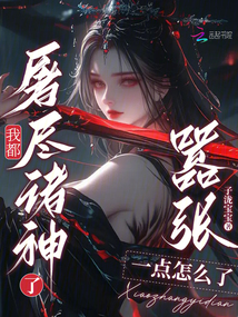 我都屠盡諸神了，囂張一點怎么了