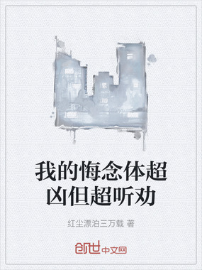 我的悔念体超凶但超听劝在线阅读