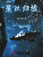 星漢歸墟在線閱讀