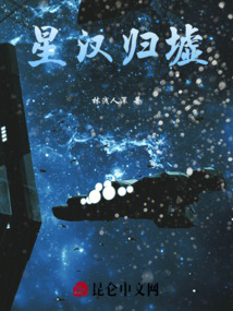 星漢歸墟