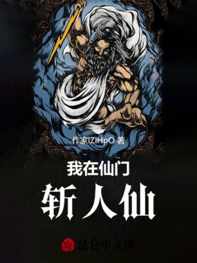 我在仙门斩人仙在线阅读