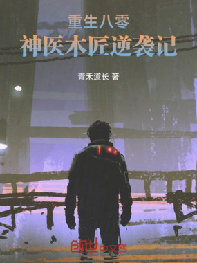 重生八零:神医木匠逆袭记在线阅读