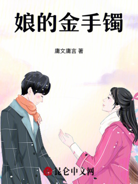 娘的金手镯在线阅读