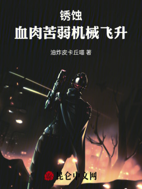 锈蚀：血肉苦弱机械飞升在线阅读