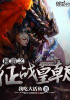 網游之征戰皇朝在線閱讀