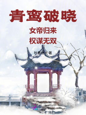 青鸾破晓：女帝归来，权谋无双在线阅读