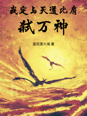 我定与天道比肩,弑万神在线阅读