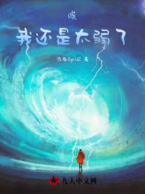 唉，我还是太弱了在线阅读