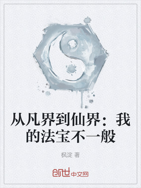 从凡界到仙界：我的法宝不一般在线阅读