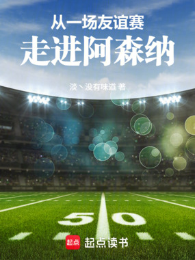 从一场友谊赛，走进阿森纳在线阅读