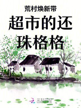 荒村焕新带超市的还珠格格在线阅读