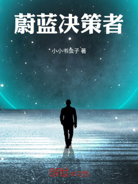 蔚蓝决策者在线阅读