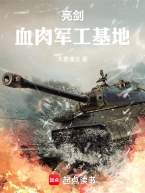 亮剑：血肉军工基地在线阅读