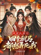 回京认亲后，四个驸马都想弄死我在线阅读