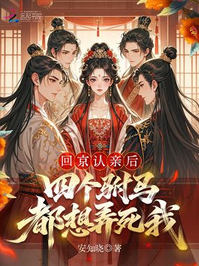 回京认亲后，四个驸马都想弄死我在线阅读