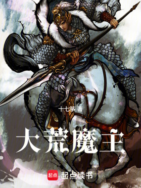 大荒魔主在线阅读