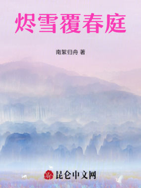 烬雪覆春庭在线阅读