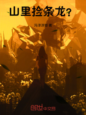 山里捡条龙?在线阅读