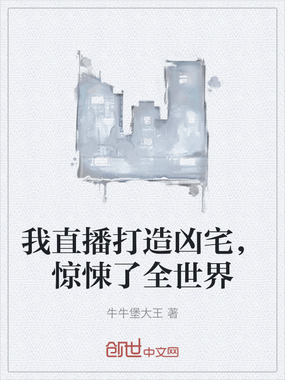 我直播打造凶宅，惊悚了全世界在线阅读